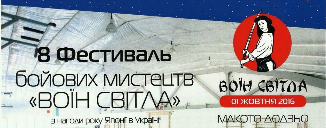 «Удзумаке Додзё» на 8-м фестивале Воин Света «Удзумаке Додзё» на 8-м фестивале Воин Света